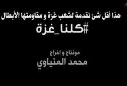بالفيديو : رسالة لدعم غزة عبر تحدى ( دلو الرمل )
