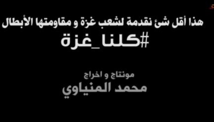 بالفيديو : رسالة لدعم غزة عبر تحدى ( دلو الرمل )