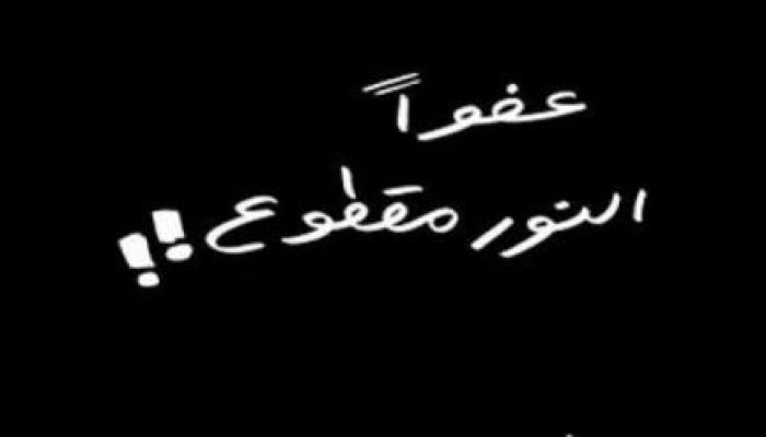 مواطنو الإسماعيلية :حسبنا الله ونعم الوكيل فى السيسى ووزارة الكهرباء