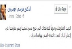 أبومرزوق : ‏انتهت المفاوضات ‏وصولاً للتفاهمات التي ‏تتوج صمود شعبنا ونصر مقاومتنا