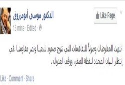 أبومرزوق : ‏انتهت المفاوضات ‏وصولاً للتفاهمات التي ‏تتوج صمود شعبنا ونصر مقاومتنا