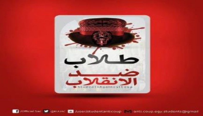 "طلاب ضد الانقلاب" الدولة الانقلابية أجبن من مواجهة طوفان الطلاب