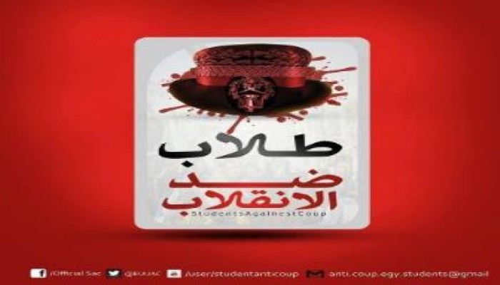 "طلاب ضد الانقلاب" الدولة الانقلابية أجبن من مواجهة طوفان الطلاب