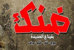 ضنك تبدأ أولى فعالياتها بالبحيرة بوقفة احتجاجية حاشدة بدمنهور