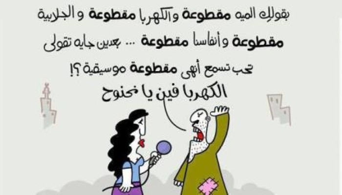 كاريكاتير : الخدمات و النحنوح