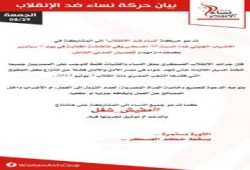 بيان حركة نساء ضد الإنقلاب بشأن "الإضراب الجزئي" غدا