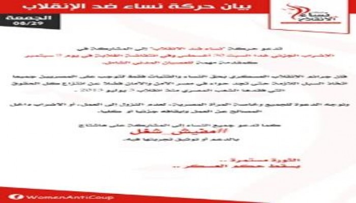 بيان حركة نساء ضد الإنقلاب بشأن "الإضراب الجزئي" غدا