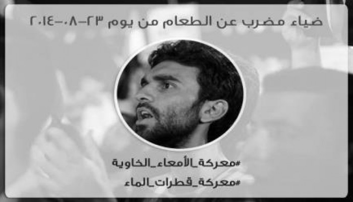 ضياء وزملاؤه يدخلون يومهم الـ 8 في الاضراب عن الطعام.. وطبيب طرة يرفض إثبات نتائج التحاليل