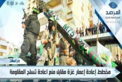 دارسة : مخطط إعادة إعمار غزة مقابل منع اعادة تسلح المقاومة