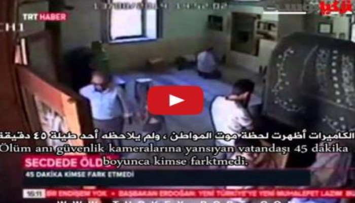 بالفيديو : وفاة مواطن تركي أثناء السجود مؤثر جداً