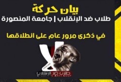 بيان ثوري لـ"طلاب ضد الانقلاب" بجامعة المنصورة في ذكرى عام على انطلاقها
