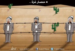 كاريكاتير : حصار غزة.. إلى أين؟