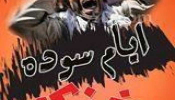 بالفيديو :  رسالة من حركة  ضنك لضحايا الظلام