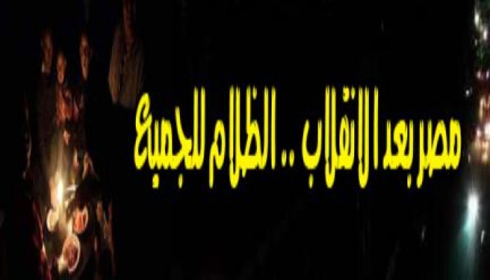 انقطاع الكهرباء والماء يصيب بنى سويف بالشلل!!