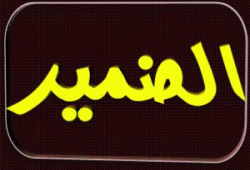 ضمائر ليست للبيع