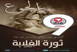 ثورة الغلابة".. "ضنك" تدعو للتظاهر أمام المجمعات الاستهلاكية الثلاثاء القادم