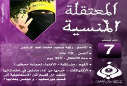 الحلقة السابعة من حملة المعتقلة المنسية " رقية سعيد "