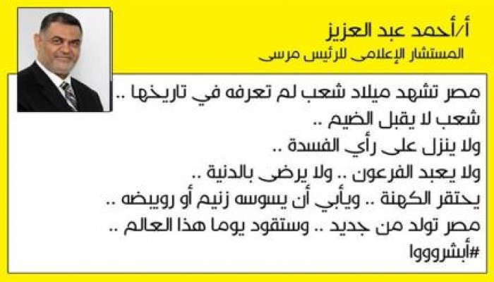 مستشار فخامة الرئيس مرسي يكتب  : مصر تشهد ميلاد شعب لم تعرفه في تاريخها