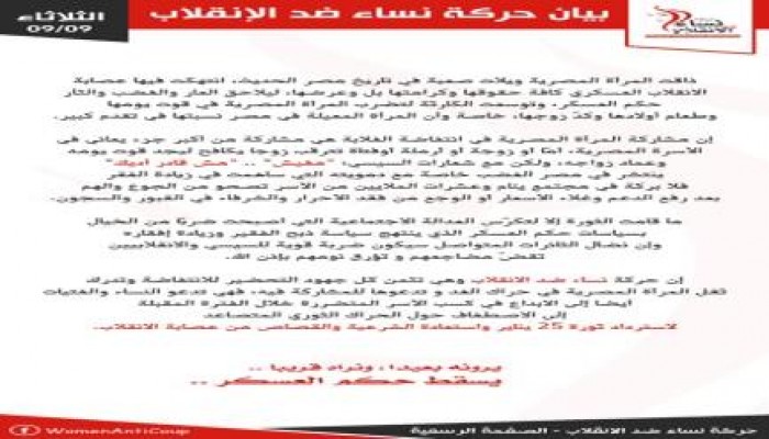 بيان حركة نساء ضد الإنقلاب بمناسبة "انتفاضة الغلابة" 9-9