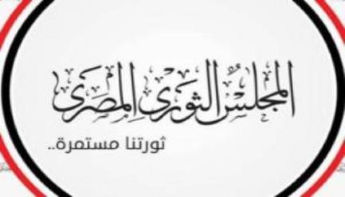 المجلس الثوري يقرر عدم الإلتزام بعقود واتفاقات حكومة السيسي