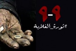 "ضنك": 9/9 كانت شرارة ثورة الغلابة وثورتنا مستمرة