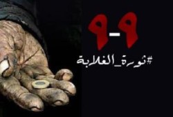 "ضنك": 9/9 كانت شرارة ثورة الغلابة وثورتنا مستمرة