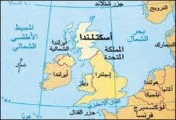 اسكتلندا تقترب من حسم استقلاها عن بريطانيا أو بقاء الوضع كما هو عليه !