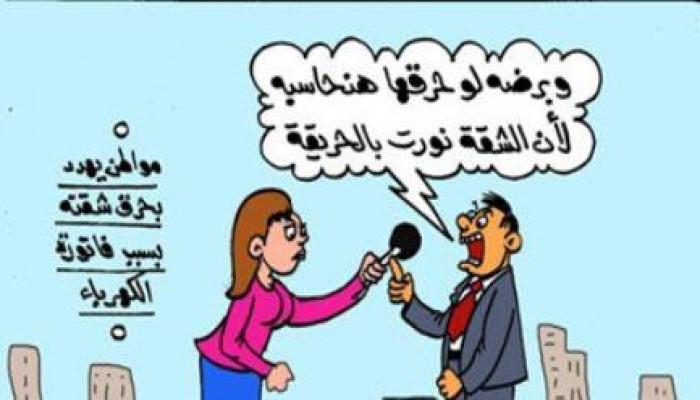 كاريكاتير اليوم شعار الكهرباء هتدفع يعني هتدفع