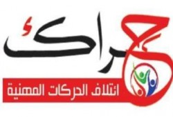 ائتلاف الحركات المهنية يعقد مؤتمرا صحفيا السبت بشأن الإضراب