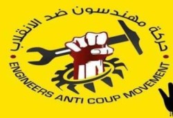 مهندسون ضد الانقلاب تدعو لإضراب جزئي في 14 سبتمبر