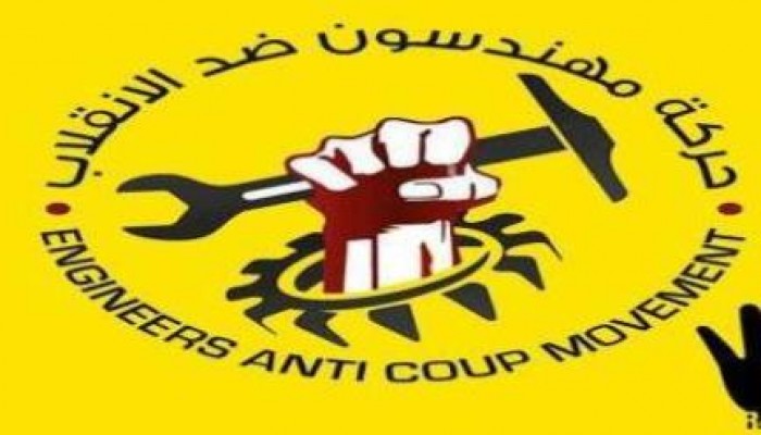 مهندسون ضد الانقلاب تدعو لإضراب جزئي في 14 سبتمبر