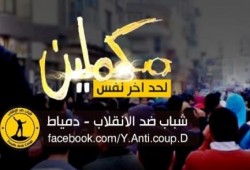 شباب ضد الانقلاب بدمياط تندد بتعذيب 2 من أعضائها وتطالب بإطلاق سراحهما