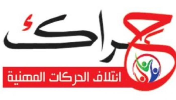 "حراك " يدعو النقابات المهنية والعمالية فى الإضراب الجزى ..اليوم