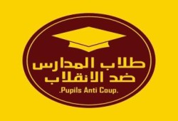 "طلاب المدارس ضد الانقلاب" تدعو لانتفاضة أول يوم دراسة