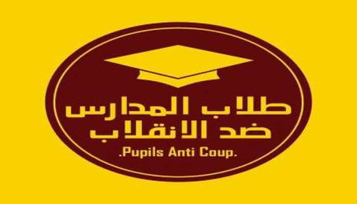 "طلاب المدارس ضد الانقلاب" تدعو لانتفاضة أول يوم دراسة