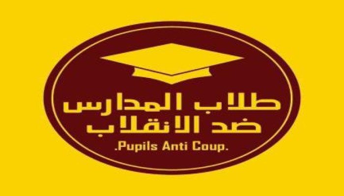"طلاب المدارس ضد الانقلاب" تدعو لانتفاضة أول يوم دراسة