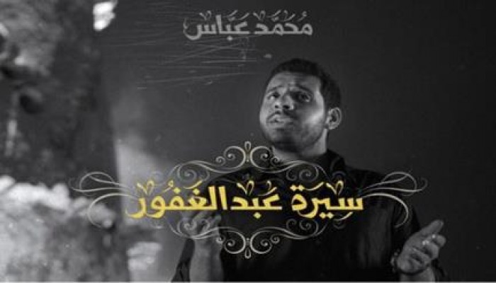 رائعة محمد عباس سيرة عبد الغفور تتعدي نسب المشاهدة العالمية