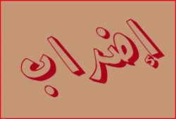 حراك": مشاركة واسعة في إضراب اليوم