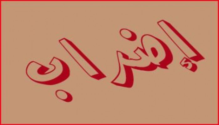 حراك": مشاركة واسعة في إضراب اليوم