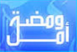 ومضة أمل تحررها الكاتبة عزة مختار