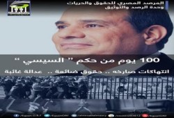 المرصد المصري للحقوق والحريات:100يوم من حكم السيسي إنتهاكات صارخة..حقوق ضائعة..عدالة غائبه