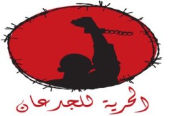 الحرية للجدعان تصدر بيان إلى وزير الداخلية: لديكم ما هو أسوأ من الاعتقال الإداري