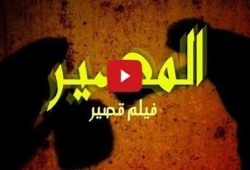 "المصير" فيلم قصير يجسد واقع طلاب مصر