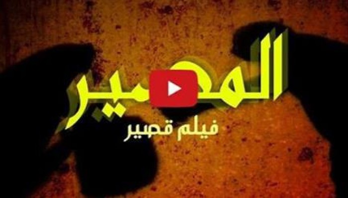 "المصير" فيلم قصير يجسد واقع طلاب مصر