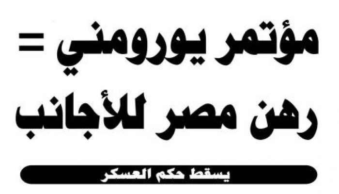 لافتات الغضب ضد مؤتمر "يورمني لبيع مصر" تتنتشر على مواقع التواصل الاجتماعي