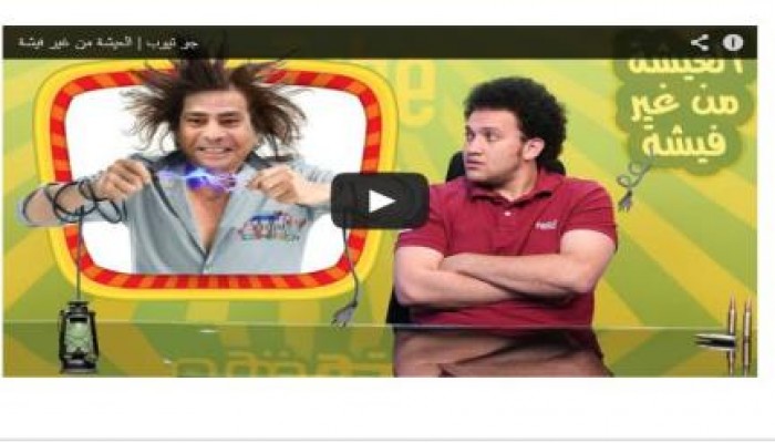 رائعة جوتيوب "العيشة من غير فيشة"