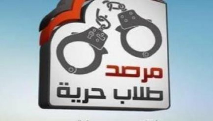 محامي "مرصد الحرية": اعتقال 40 طالب خلال اليومين الماضيين