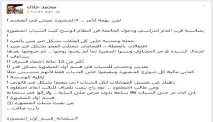 الناشط " محمد جلال " يكتب عن سلخانة قسم أول المنصورة بحق الطلاب