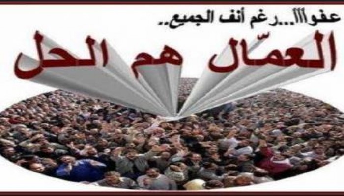 ويتوالى.. رافضو العسكر.. "ثورة عمالية" أول أكتوبر.. تحت شعار "يا عمال مصر اتحدوا "