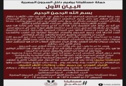 معتقلو الأزهر يدشنون حملة "مستقبل بيضيع" للإفراج عنهم